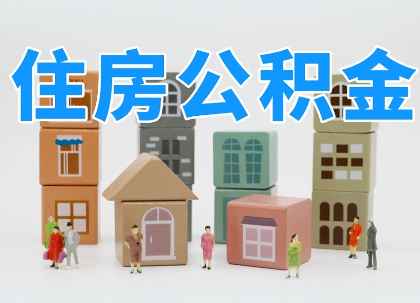 已经有房了想取公积金-如东公积金代办平台