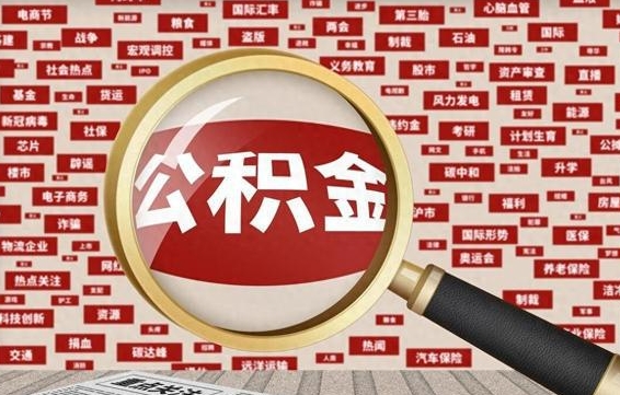 公积金可以提取吗-如东公积金代办平台